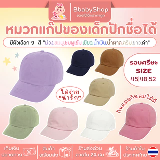 หมวกเด็ก สีพื้น ปักชื่อได้ –ไม่หลุดง่าย ใส่ได้ทุกวัน