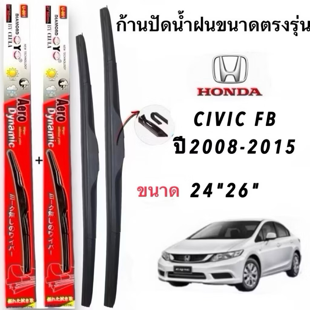 Honda ที่ปัดน้ำฝนชุดสำหรับ CIVIC FB ปี 2008-2015 ขนาด 24" ถึง 26" รุ่น Aero Dynamic คุณภาพสูง