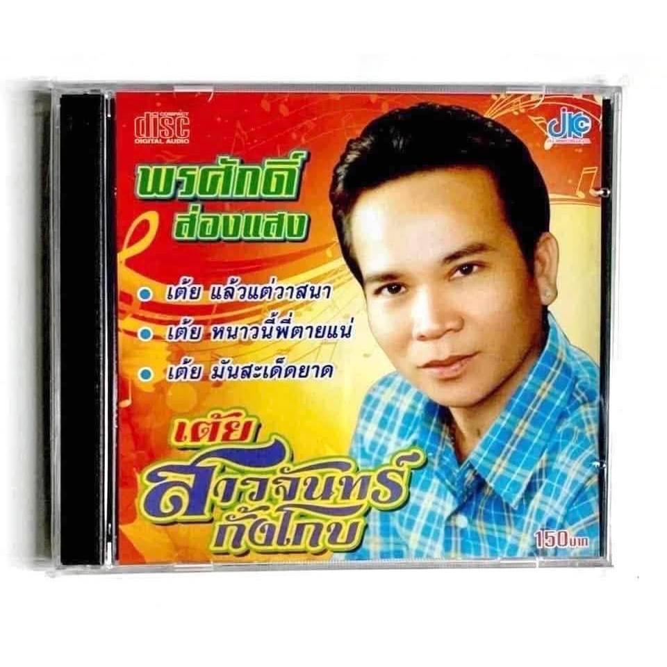 ซีดี พรศักดิ์ ส่องแสง เต้ยสาวจันทร์ กั้งโกบ มือ1 แผ่นแท้จาก เสียงสยาม ดนตรี เสียงร้อง ต้นฉบับเดิม