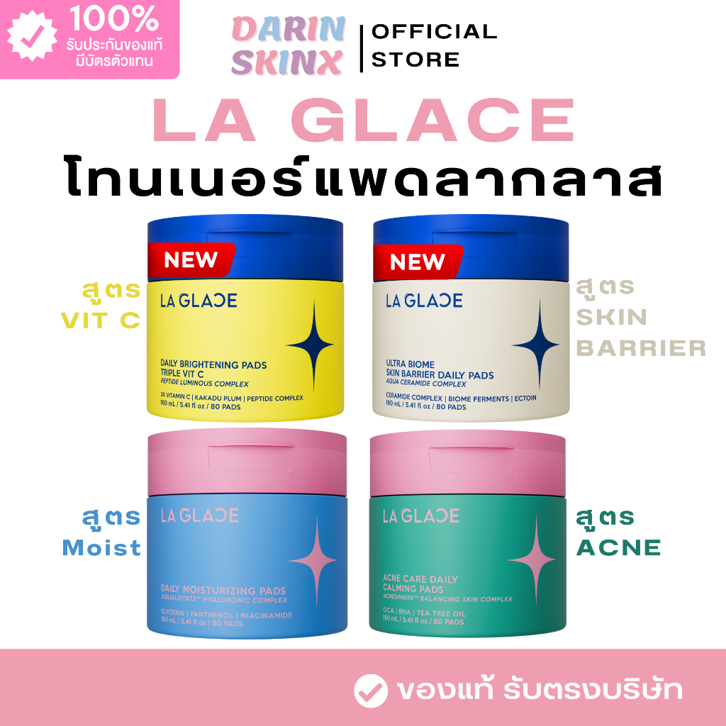 ( มีส่งด่วน ) โทนเนอร์แพดลากลาส Toner Pads La Glace