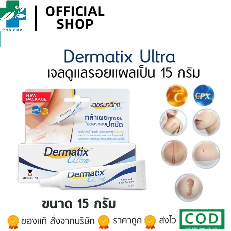 Dermatix Ultra Gel เจลลดรอยแผลเป็น แผลคีรอยด์ แผลเป็นแบบนูน(ตัวเลือก 9g. 15g.)