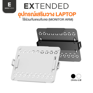 Ergotrend Extended Laptop Holder อุปกรณ์เสริมสำหรับวาง Lapto…