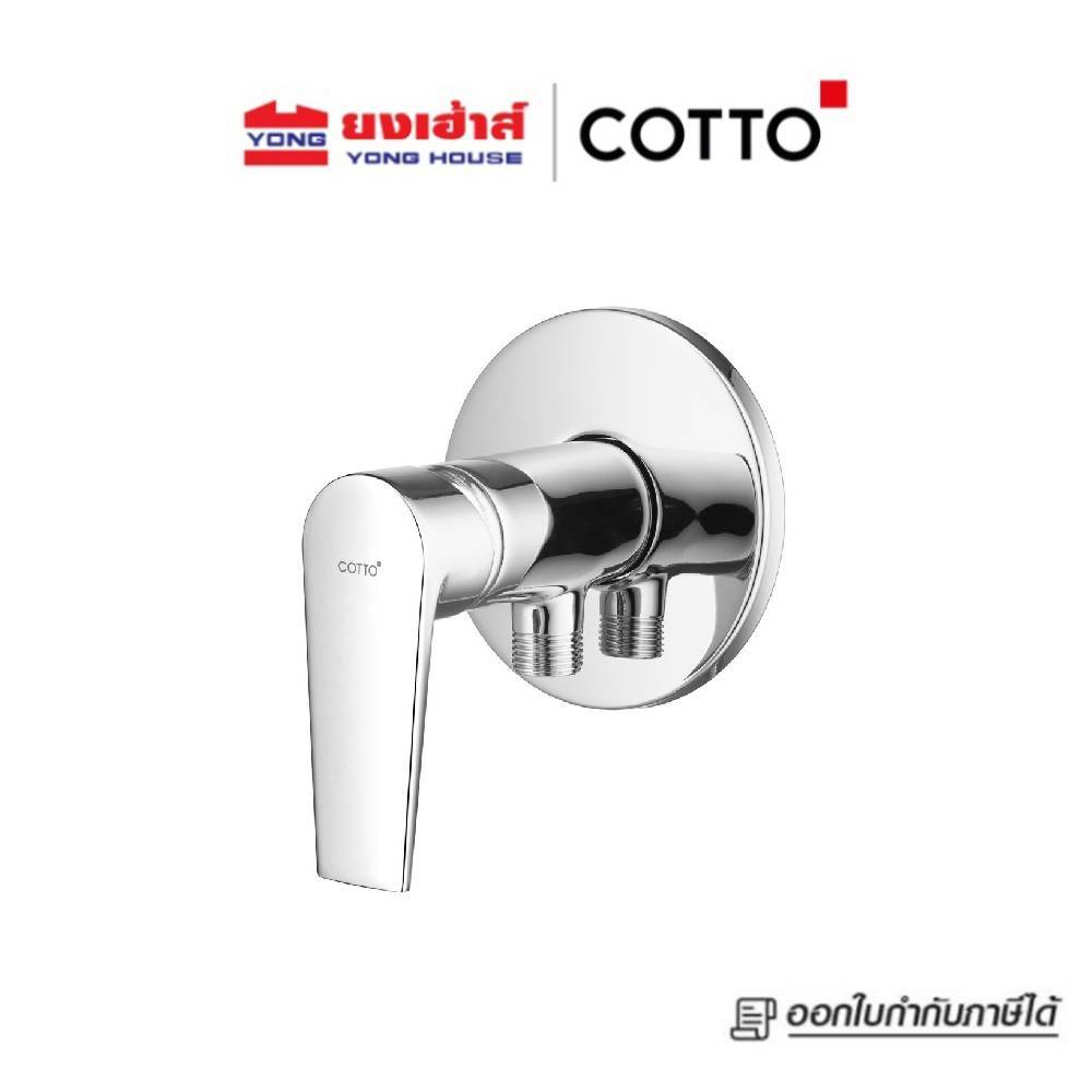 COTTO วาล์วเปิด-ปิดน้ำแบบก้านโยกชนิดฝังผนัง รุ่น อัลโต CT1116A