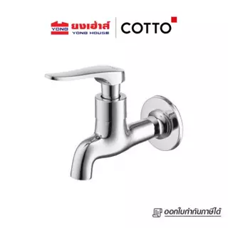 COTTO ก๊อกเดี่ยวติดผนังคอสั้น CANDLE รุ่น CT1252(HM) CT1206(HM) CTSE1004(HM) ก๊อกเดี่ยวอ่างล้างหน้า CTSE1006(HM)