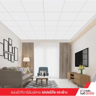 แผ่นฝ้าทีบาร์ ตราช้าง เปเปอร์ทัช ลายหยาดเพชร ขนาด600x600x9มม. 10แผ่น/กล่อง