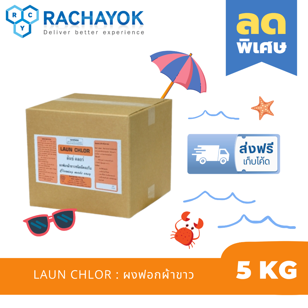 LAUN CHLOR  : ผงฟอกผ้าขาว( ลันซ์ คลอร์ ) ของแท้100% ส่งตรงจากโรงงาน ขนาด 5 KG ใช้ฟอกผ้าขาว เปลื่ยนผ้าหมองให้กลับมาขาว