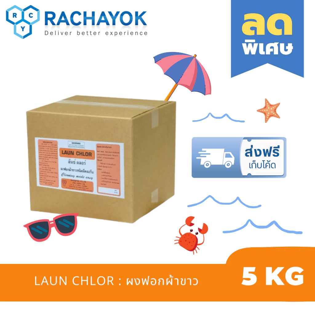 LAUN CHLOR : ผงฟอกผ้าขาว( ลันซ์ คลอร์ ) ของแท้100% ส่งตรงจากโรงงาน ขนาด 5 KG ใช้ฟอกผ้าขาว เปลื่ยนผ้าหมองให้กลับมาขาว
