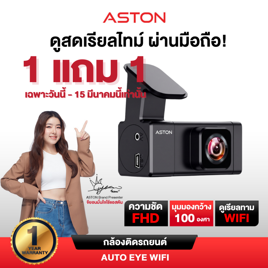 [ซื้อ1แถม1] กล้องติดรถยนต์ Aston Auto Eye Wifi ชัด FHD มี WIFI กล้องหน้าติดรถยนต์ รับประกันสินค้า 1 