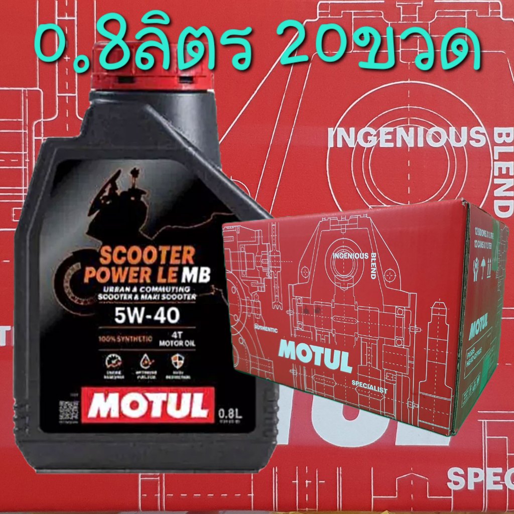 Motul Scooter Power LE 5W40 0.8ลิตร ยกลัง+เสื้อ Motul
