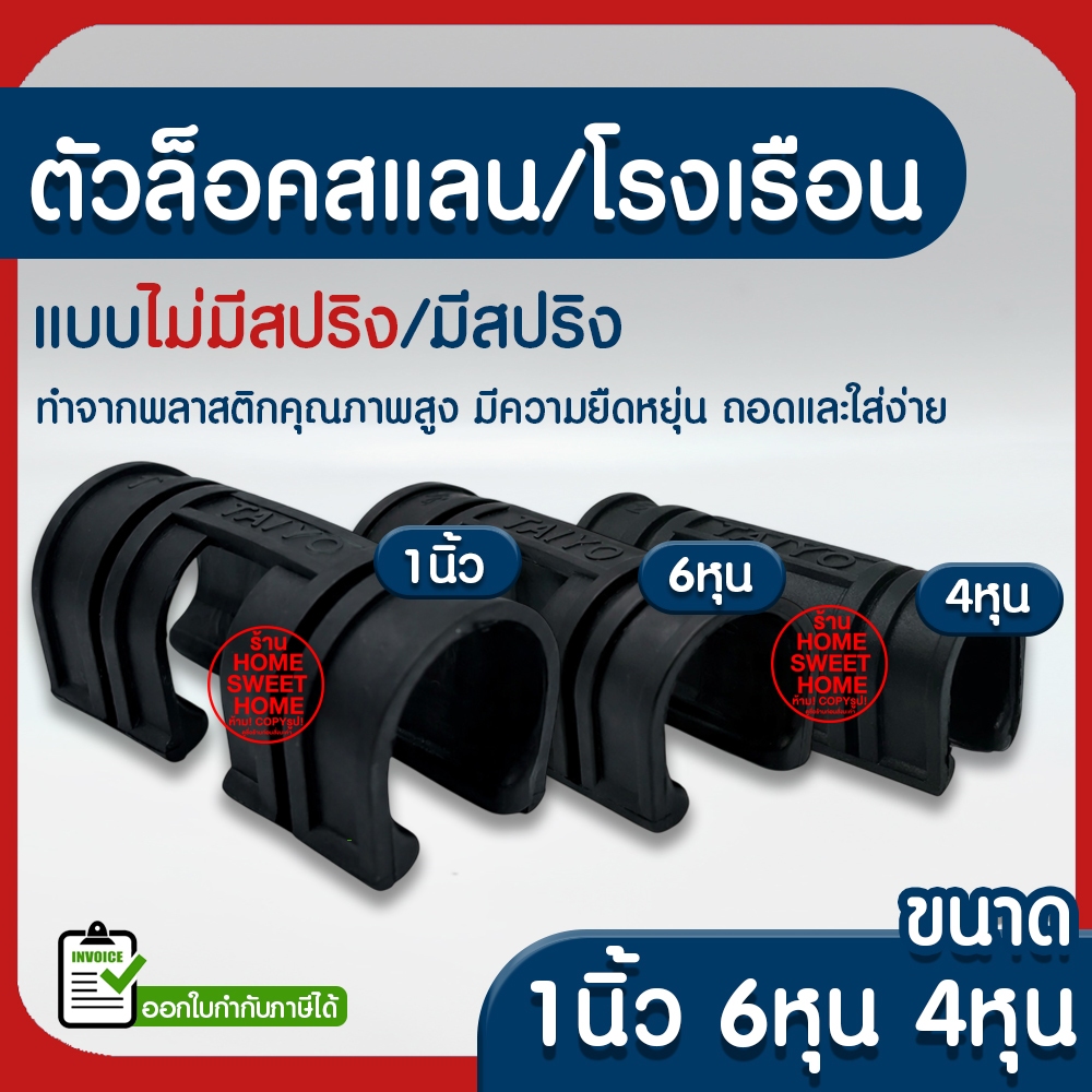*ค่าส่งถูก* ตัวล็อคสแลน ตัวล็อคโรงเรือน ล็อคสแลน ล็อคโรงเรือน ตัวล็อค คลิปล็อค กิ๊บล็อค โรงเรือน ตาข่ายกรองแสง สแลน