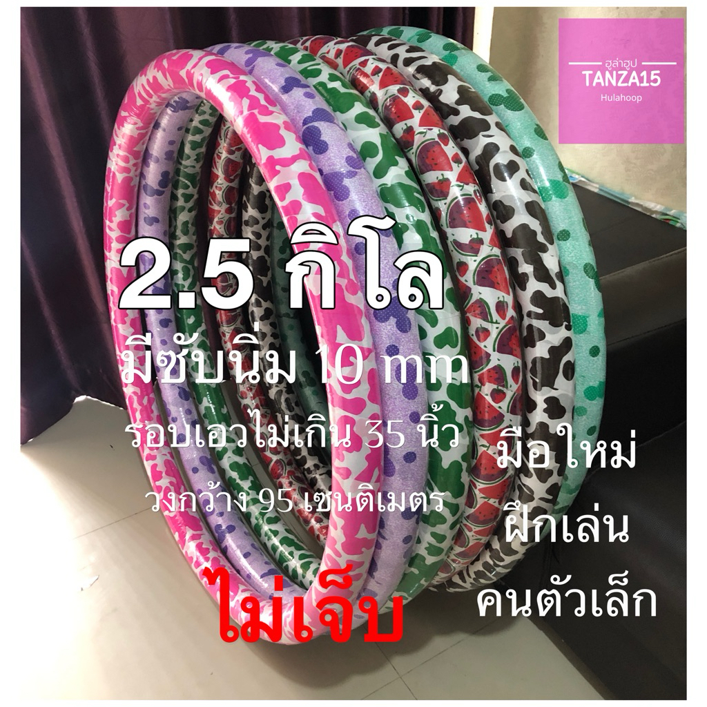 ฮูล่สฮูป 2.5 กิโล💝มีซับนิ่ม 10 มิล