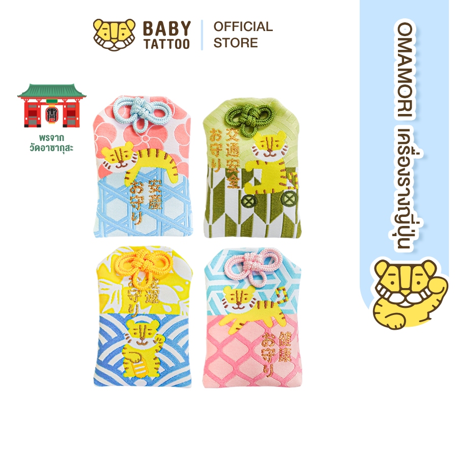 BABY TATTOO เครื่องรางญี่ปุ่น OMAMORI เครื่องรางมงคล ถุงนำโชค ทำพิธีเรียบร้อยแล้ว จากวัดอาซากุสะ วัดดังในโตเกียว