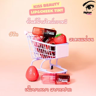 {24แท่ง} Kiss Beauty Lip & Cheek Tint ทิ้นท์เนื้อน้ำ สีสเตนชัด สบายริมฝีปาก no.70548