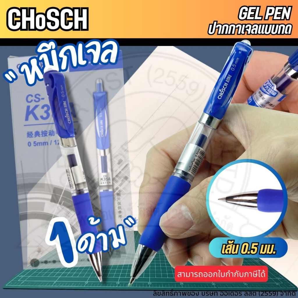 ปากกาเจล Chosch รุ่น CS-K35A ปากกาหมึกเจล น้ำเงิน หมึกแดง 0.5มม เขียนลื่น เส้นคมชัด(แพ็ค 1 ด้าม)