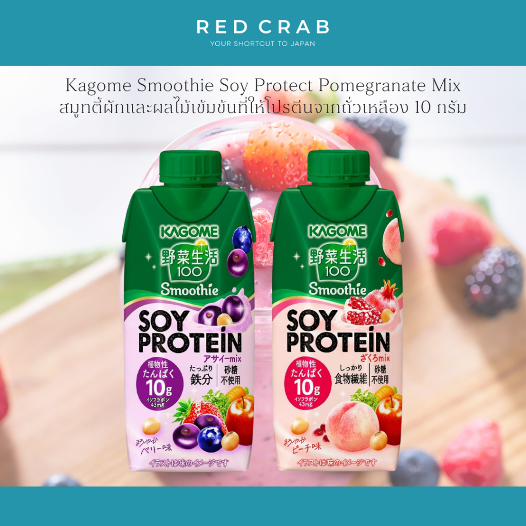 REDCRAB - KAGOME SMOOTHIE SOY PROTECT POMEGRANATE MIX คาโกเมะ สมูทตี้ผักผลไม้เข้มข้นผสมโปรตีนจากถั่วเหลือง 10กรัม 330ML