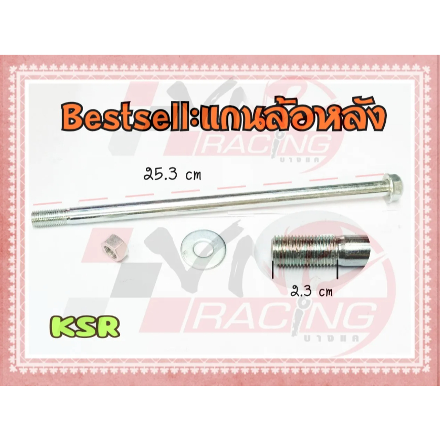 แกนล้อหลัง สำหรับ KSR-110 BS