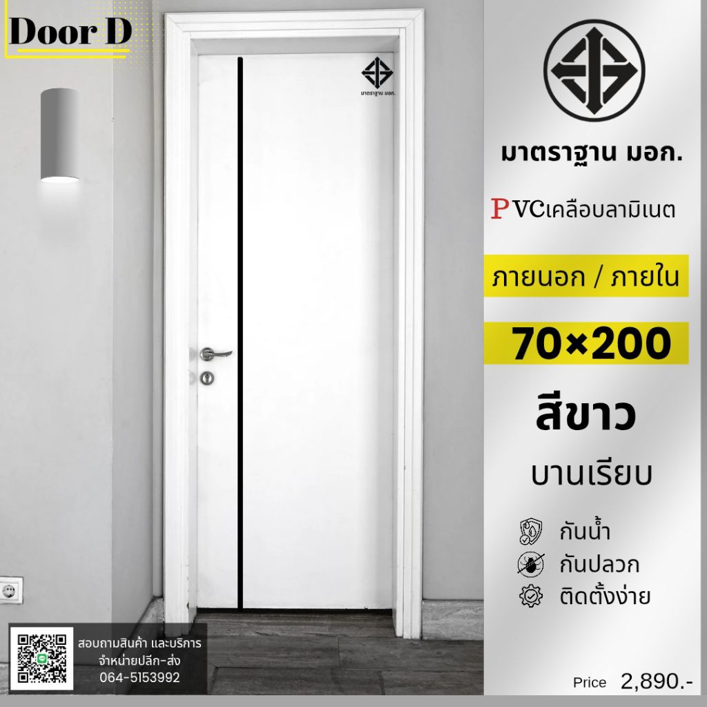 ประตูPVC‼️ประตูภายในและภายนอก ประตูห้องน้ำ ขนาด 70×180และ 70×200cm. มาตรฐานมอก.