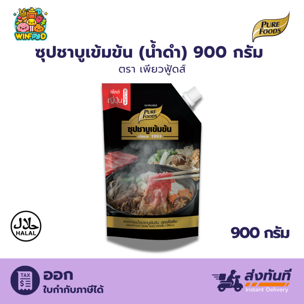 (ฮาลาล) ชาบู น้ำดำ 900g เพียวฟู้ดส์ สุกี้น้ำดำ สุกี้ญี่ปุ่น ซุปชาบู ซอสชาบู น้ำดำ ชาบูสำเร็จรูป