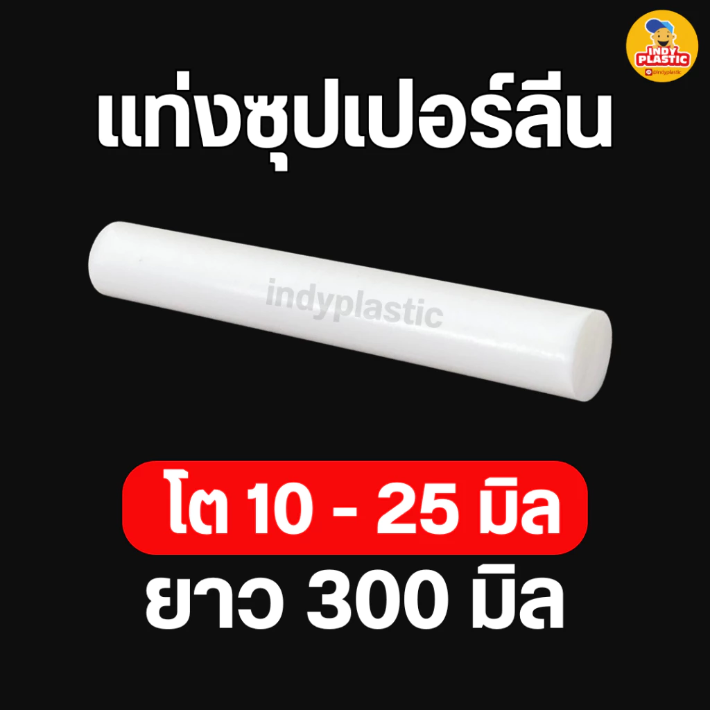 พลาสติกซุปเปอร์ลีนพีอี แท่งกลมตัน ความโต 10 - 25 มิล ยาว 300 มิล (30 เซน) สำหรับงาน ตัด เจาะ กลึงได้