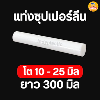 พลาสติกซุปเปอร์ลีนพีอี แท่งกลมตัน ความโต 10 - 25 มิล ยาว 300 มิล (30 เซน) สำหรับงาน ตัด เจาะ กลึงได้