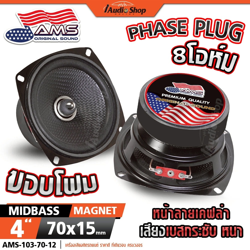 ลำโพงเสียงกลาง 4นิ้ว 8Ω มล.1ชั้น 2ชั้น ลำโพงมิดเบส MIDBASS ลำโพงDIY ลำโพง YD103-70A iaudioshop