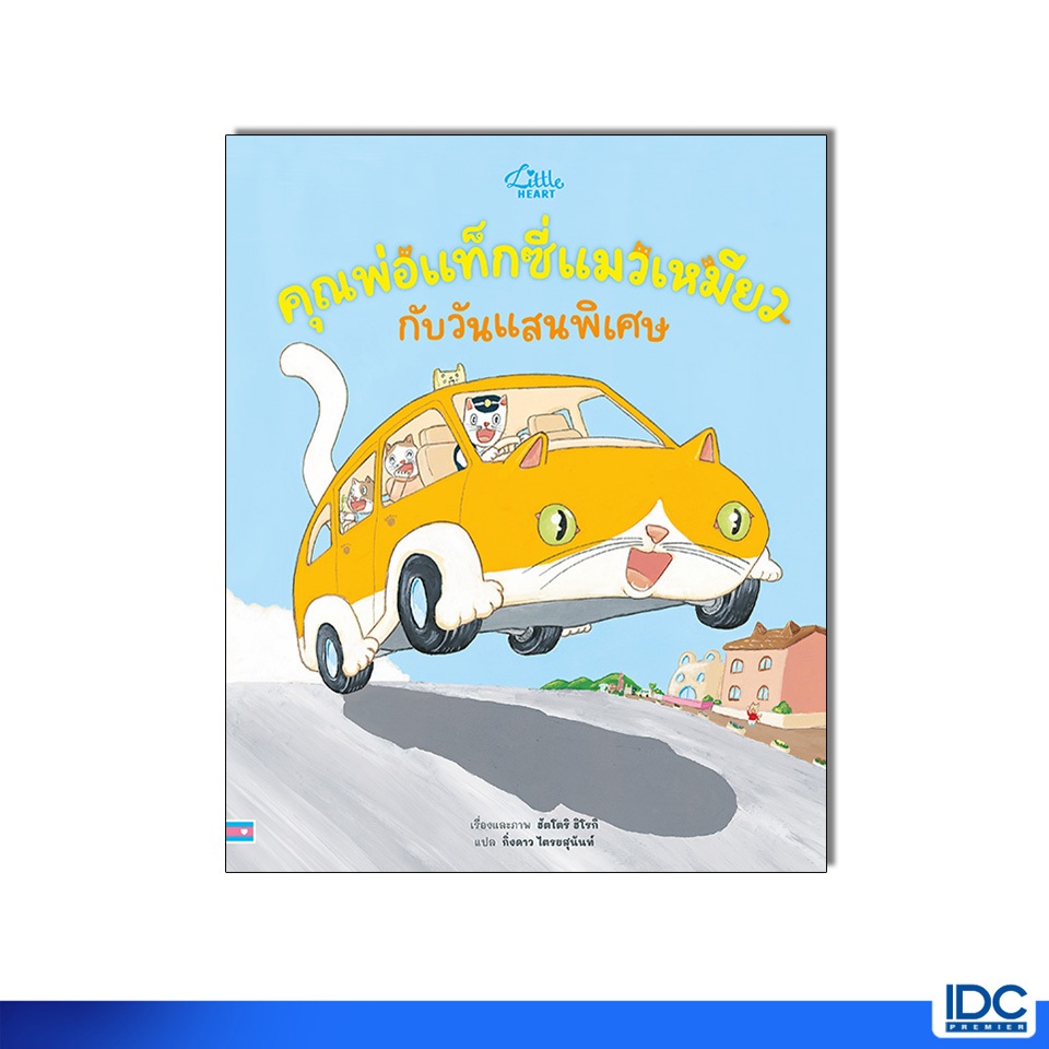 Little Heart(ลิตเติ้ลฮาร์ท) หนังสือ คุณพ่อแท็กซี่แมวเหมียว กับวันแสนพิเศษ 9786164877283