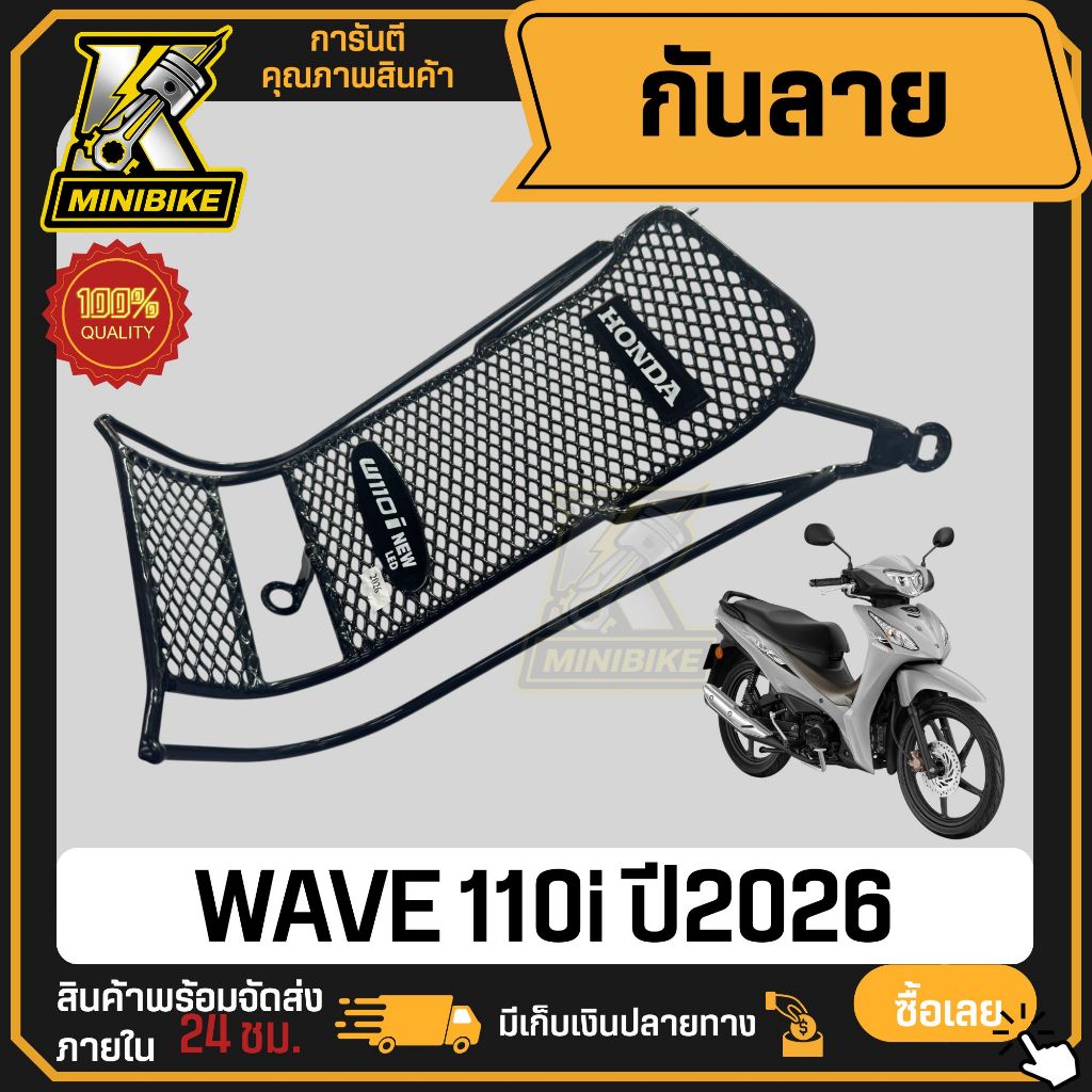 [แท้ 100%] กันลาย Wave 110i LED 2026 โฉมล่าสุด กันรอยเวฟ 110i งานเหล็กหนาเบิกศูนย์ ตรงรุ่น ไม่ต้องดัดแปลง