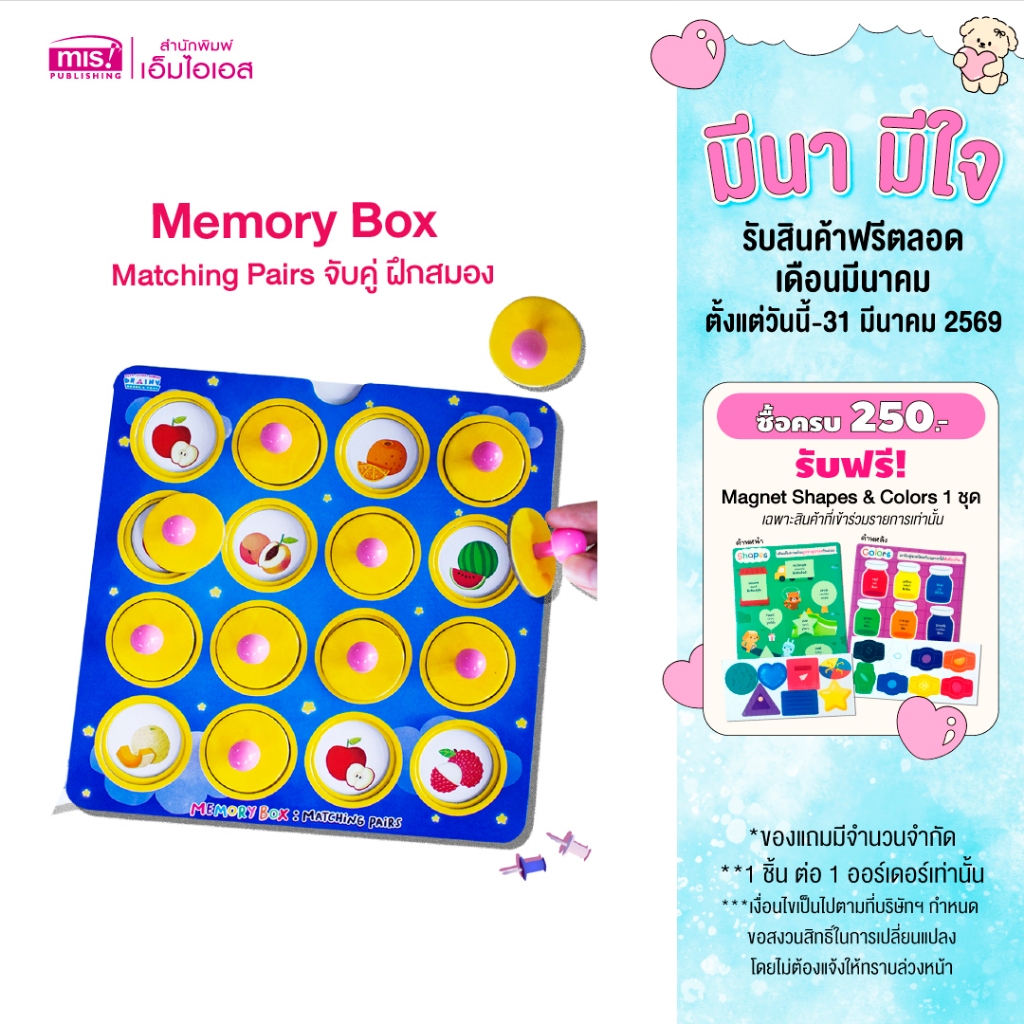 MISBOOK หนังสือเรียนรู้คำศัพท์พร้อม Memory Box : Matching Pairs จับคู่ ฝึกสมอง