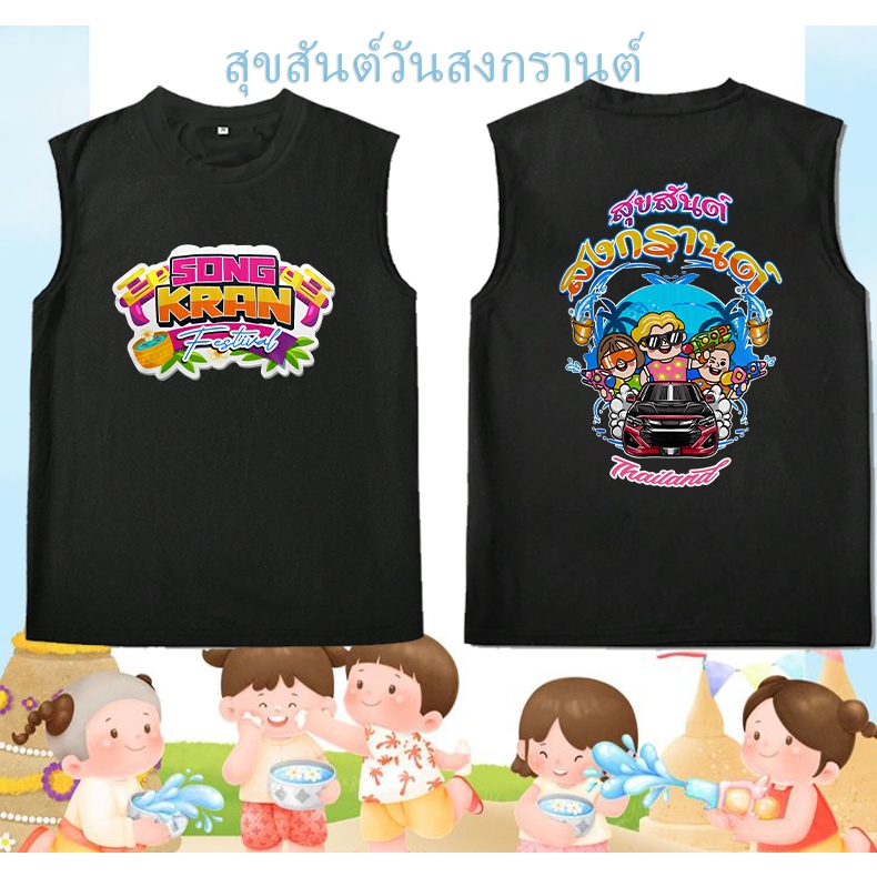 เสื้อยืดสงกรานต์ 2026 SONGKRAN Festival เสื้อกั๊กแขนกุดพิมพ์ลายสงกรานต์ สนุกสนานกับการเล่นน้ำสงกรานต