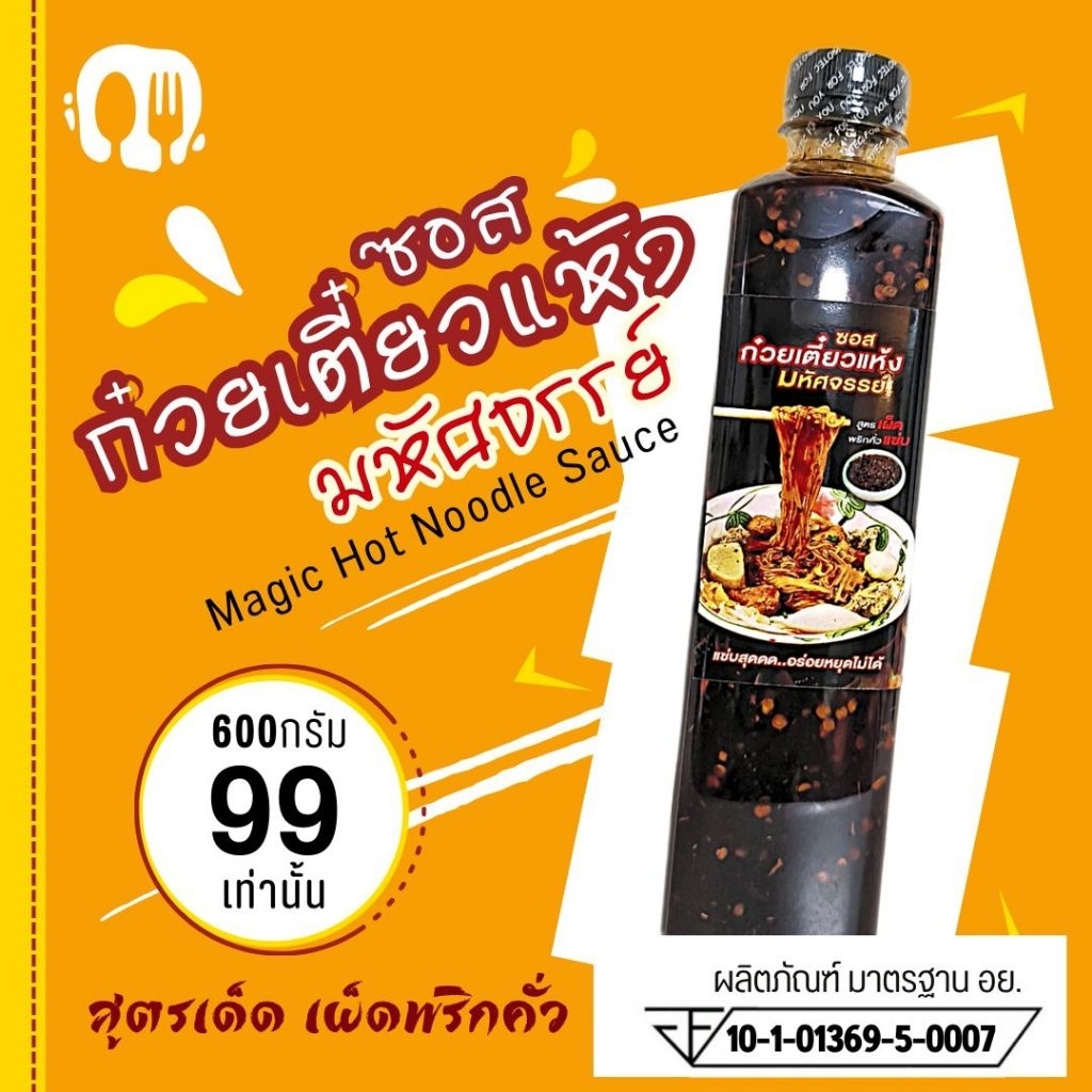 (มีอย.)ซอสก๋วยเตี๋ยวแห้งมหัศจรรย์ ซอสหมี่คลุก สูตรเผ็ดพริกคั่วหอม มังสวิรัติทานได้ ซอสพรีเมี่ยม ไม่มีผงชูรส ผงปรุงรส (6)