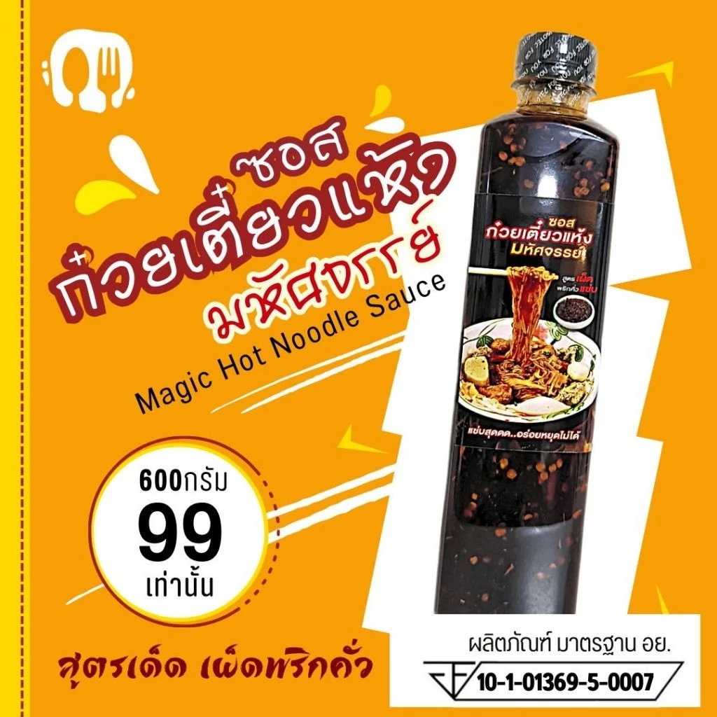 (มีอย.)ซอสก๋วยเตี๋ยวแห้งมหัศจรรย์ ซอสหมี่คลุก สูตรเผ็ดพริกคั่วหอม มังสวิรัติทานได้ ซอสพรีเมี่ยม ไม่มีผงชูรส ผงปรุงรส (6)