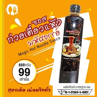 (มีอย.)ซอสก๋วยเตี๋ยวแห้งมหัศจรรย์ ซอสหมี่คลุก สูตรเผ็ดพริกคั่วหอม มังสวิรัติทานได้ ซอสพรีเมี่ยม ไม่มีผงชูรส ผงปรุงรส (6)