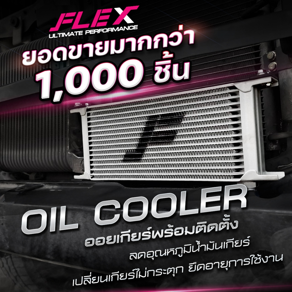 ออยเกียร์ ออยคูลเลอร์ FLEX 13 15 16 19 ชั้น สีเงิน รับประกันน้ำมันรั่ว ซึม ตลอดอายุการใช้งาน oilcooler, ชุดพัดลม