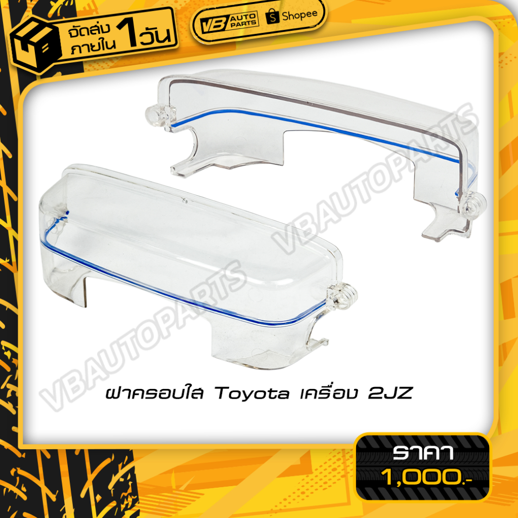 ฝาครอบใส Toyota สำหรับเครื่อง 2JZ
