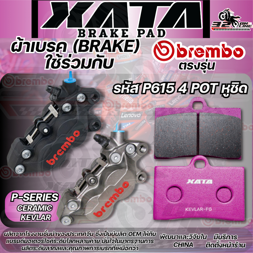 ผ้าเบรค XATA รหัส G615 / P615 สำหรับปั้ม Brembo 4 pot หูชิด ส่งไว!! 320SP.online