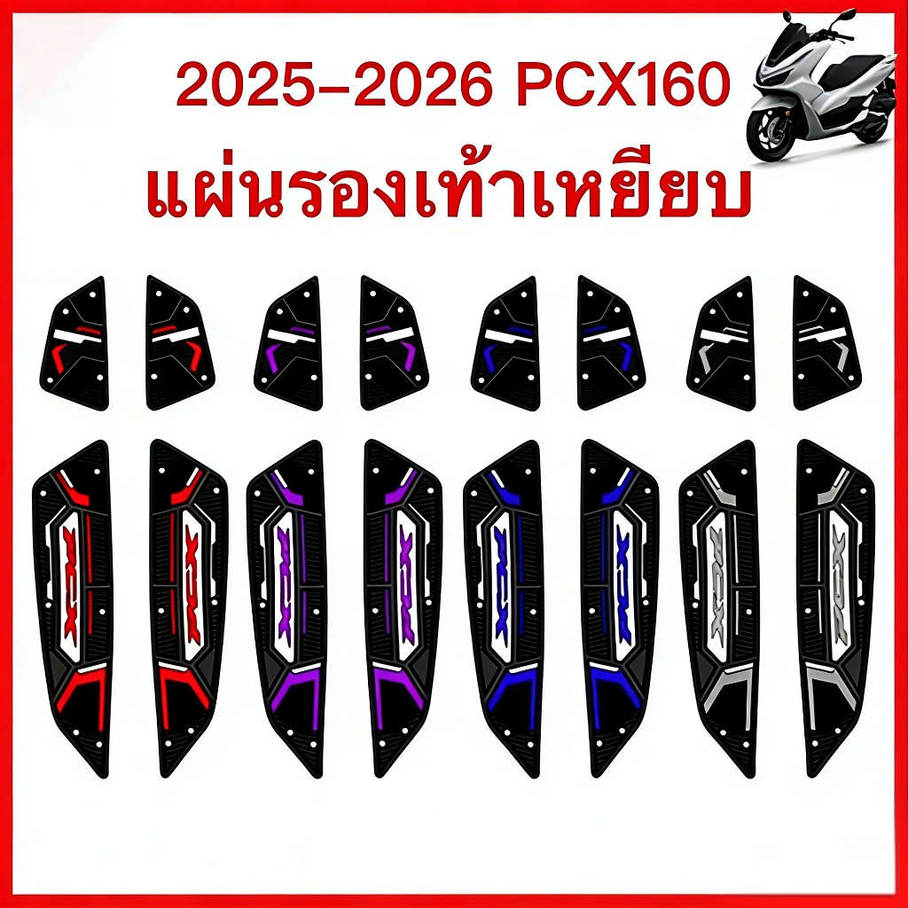 2021-2026 PCX160 รถจักรยานยนต์ แผ่นรองพักเท้า ยางพรม รองเหยียบ ติดตั้งง่าย ขัดล้างง่าย ป้องกันรอยขัด พร้อมส่ง ทนทาน COD