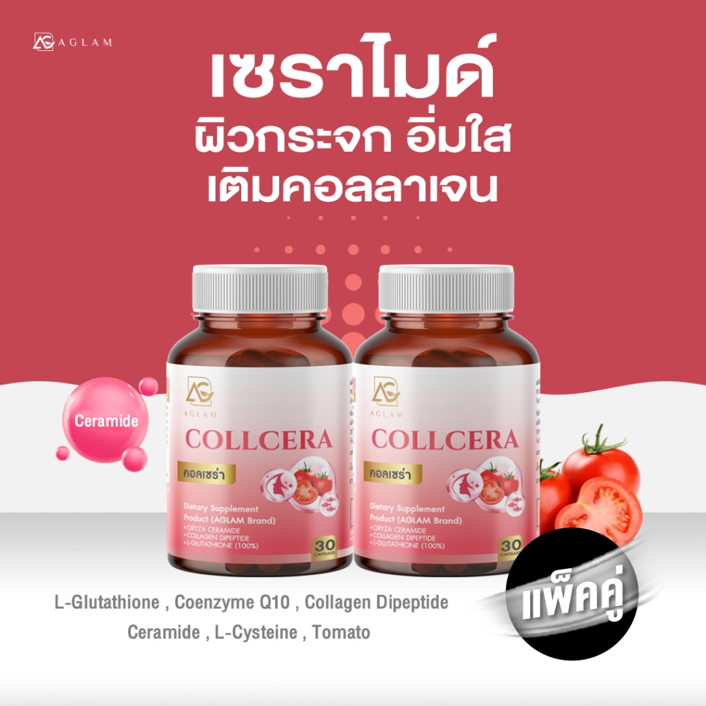 AGLAM คอลเซร่า มีเซราไมด์ คอลลาเจน กลูต้าไธโอน มะเขือเทศ และ มีคิวเท็น บรรจุ 30 แคปซูล