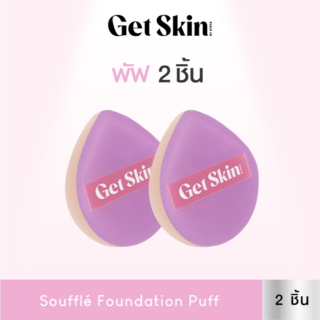 [พัฟแพ็คคู่]Get Skin by EYETA ซูเฟล่ฟาวเดชั่นพัฟ