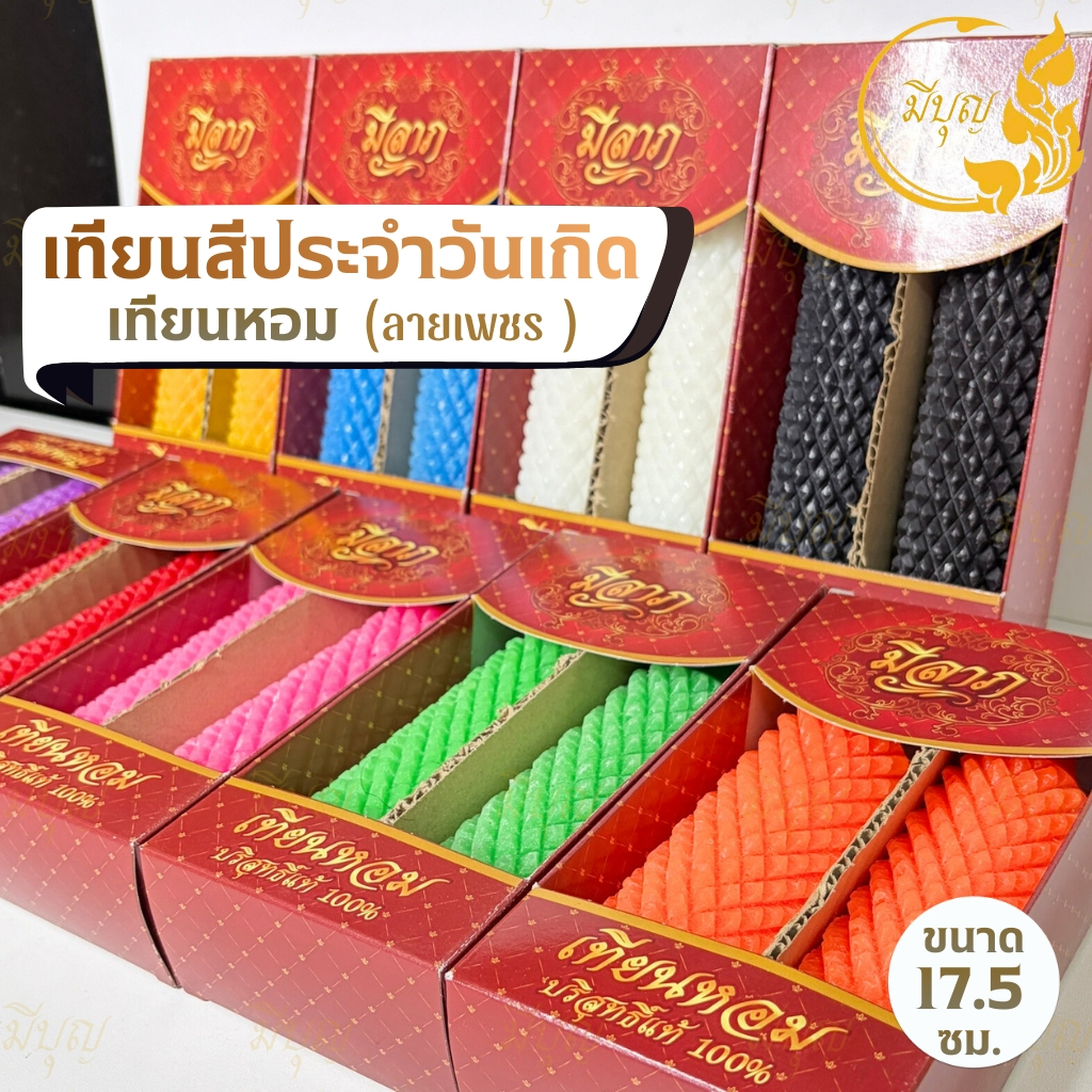 เทียนหอมสีประจำวันเกิด ลายเพชร เทียนมงคลเสริมดวง เสริมพลังชีวิต ขนาด 17.5 นิ้ว ครบ 9 สีมงคล