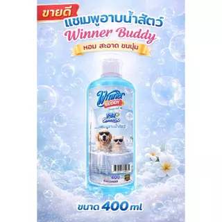 1โหล (12ขวด) แชมพูอาบน้ำสัตว์เลี้ยง Winner Buddy Pet Shampoo 400ML กลิ่นหอม ขนนุ่ม สำหรับสุนัขเเละเเมว