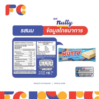 FC ขนมนัตตี้ ช็อกโกแลตบาร์ (Nutty Chocolate) [1 กล่อง] ขนมช็อกโกแลตผสมเกล็ดขนมปัง 13 ชิ้น มีฮาลาล