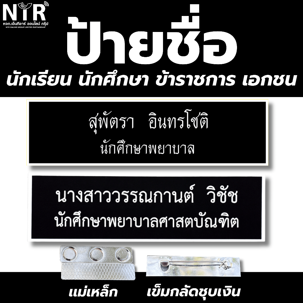 ป้ายชื่อข้าราชการ ตำรวจ ทหาร เอกชน ทุกหน่วยงาน