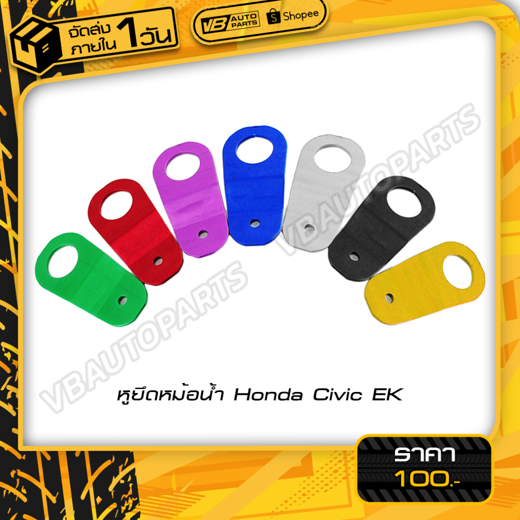 หูยึดหม้อน้ำ Honda Civic EK (มีทั้งหมด 7 สี)