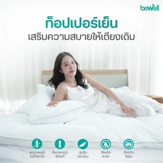 Bewell Cooling CloudFill+ ท็อปเปอร์เย็นเพื่อสุขภาพ นุ่ม ลื่น เสริมความสบายให้เตียง