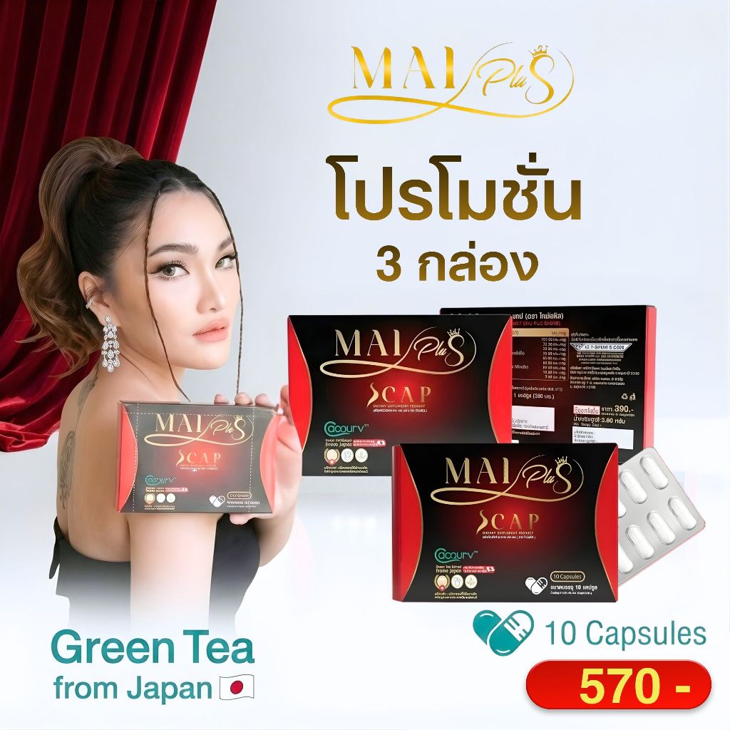 ใหม่พลัส ของแท้ ผลิตภัณฑ์อาหารเสริม MaiPlus Scap 3กล่อง 30แคปซูล