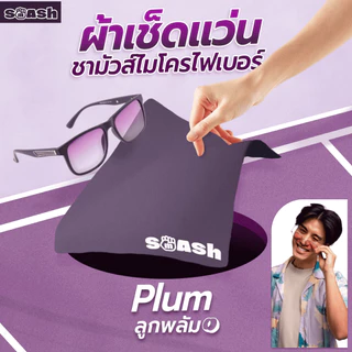 ผ้าเช็ดแว่น SMASH สีม่วง Plum ผ้าชามัวร์ไมโครไฟเบอร์ ขจัดคราบสกปรกดีเยี่ยม SP672