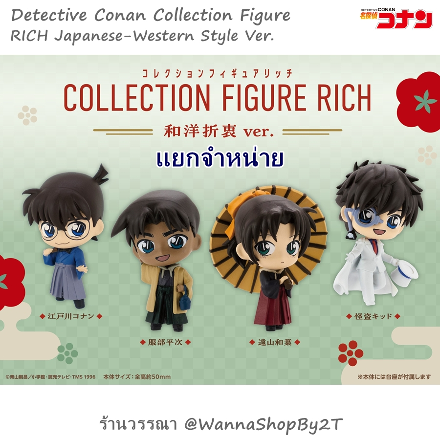 โคนัน : กาชาปองคอลเลกชันฟิกเกอร์ แยกจำหน่าย Detective Conan Collection Figure RICH Japanese-Western Style Ver.