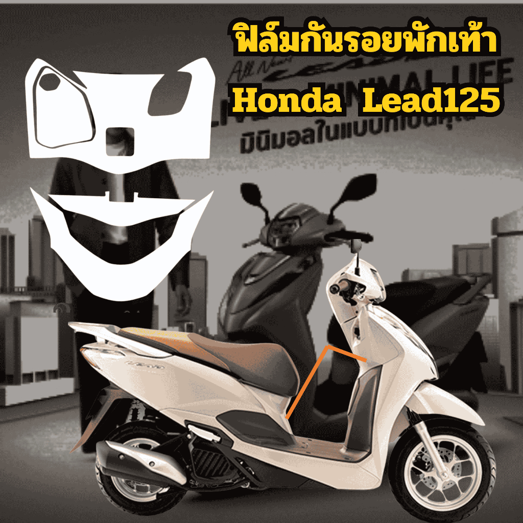 ฟิล์มกันรอย พักเท้าHONAD LEAD 125(ตัวเก่า)