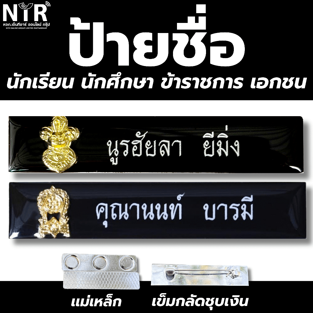 ป้ายชื่อ ใช้งาน ราชการ เอกชน ทหาร ตำรวจ นักศึกษา นักเรียน ลูกเสือ