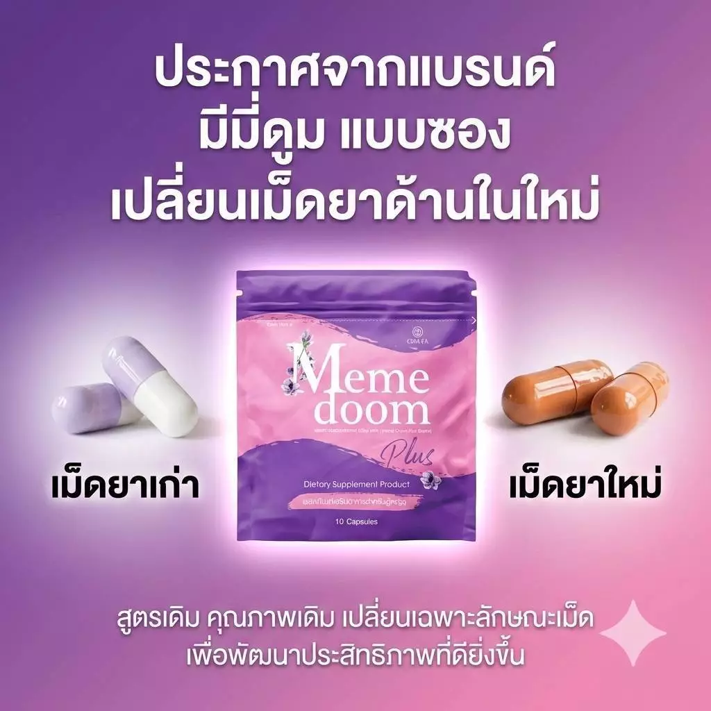 มีมี่ดูม Meme Doom อกสวย เต่งตึง (1ซอง)